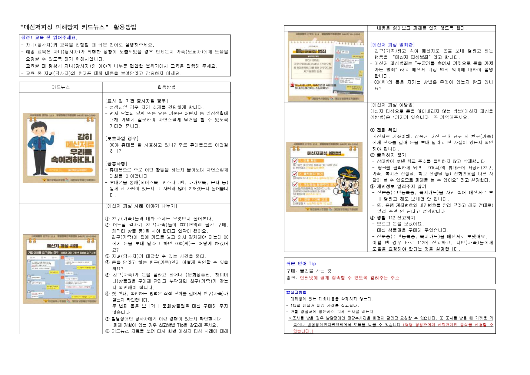 [대전발달장애인지원센터] 메신저피싱 피해방지 카드뉴스 교육매뉴얼 대문사진